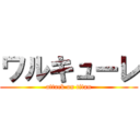 ワルキューレ (attack on titan)