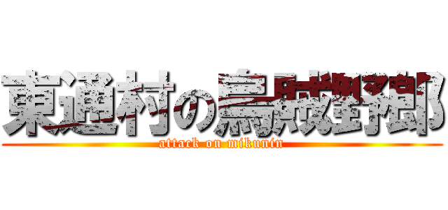 東通村の烏賊野郎 (attack on mikunin)