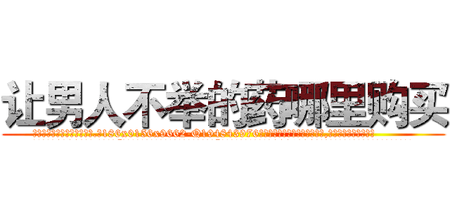 让男人不举的药哪里购买 (让男人不举的药哪里购买【电.话186x0156x9662-Q194843976林氏药业】我们做的是长期生意,靠的是老客户长期支持
参考消息网2月20日报道 韩媒称，“剩女多、离婚率高的城市，房价一定会上涨。”这是中国经济学家金岩石2016年12月参加在上海举行的房地产相关论坛时说的话。
)