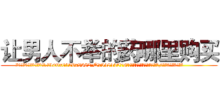 让男人不举的药哪里购买 (让男人不举的药哪里购买【电.话186x0156x9662-Q194843976林氏药业】我们做的是长期生意,靠的是老客户长期支持
参考消息网2月20日报道 韩媒称，“剩女多、离婚率高的城市，房价一定会上涨。”这是中国经济学家金岩石2016年12月参加在上海举行的房地产相关论坛时说的话。
)