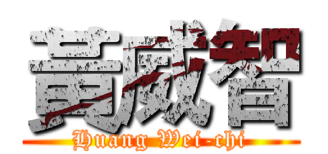 黃威智 (Huang Wei-chi)