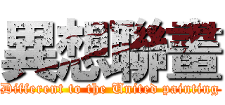 異想聯畫 (Different to the United painting)