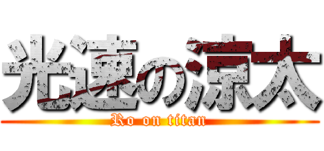 光速の涼太 (Ro on titan)