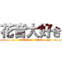 花音大好き (attack on titan)