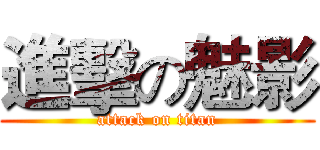 進擊の魅影 (attack on titan)