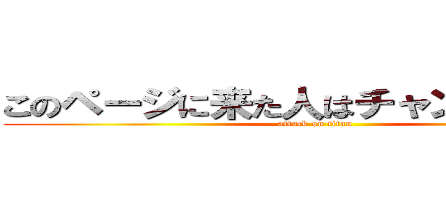 このページに来た人はチャンネル登録 (attack on titan)