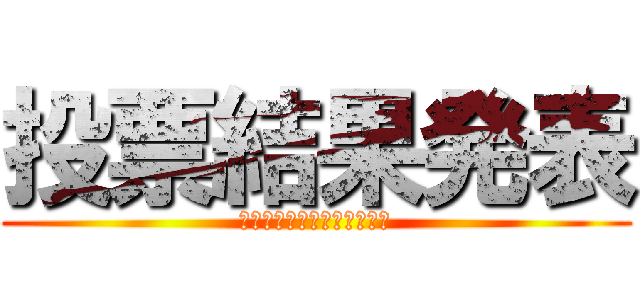 投票結果発表 (チャットボットキャラクター)