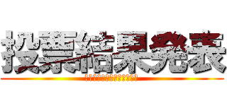 投票結果発表 (チャットボットキャラクター)