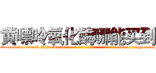 黄嘌呤氧化酶哪能买到 (黄嘌呤氧化酶哪能买到【电-186x2687x6963-Q278180069元-吉-药-业】我们做的是长期生意,靠的是老客户长期支持 http://sngk.net/I7Dn0H
)