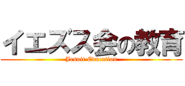 イエズス会の教育 (Jesuit Education)