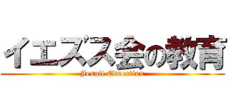 イエズス会の教育 (Jesuit Education)