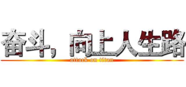 奋斗，向上人生路 (attack on titan)