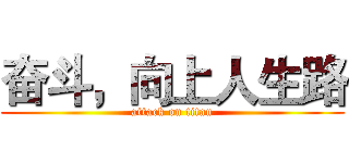 奋斗，向上人生路 (attack on titan)