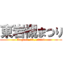 東岩槻まつり (August  23,  2014)