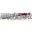 進擊的西螺收 (attack on titan)