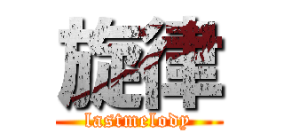旋律 (lastmelody)