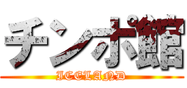 チンポ館 (ICELAND)