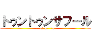 トゥントゥンサフール (attack on titan)