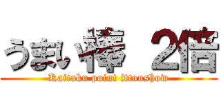 うまい棒 ２倍 (Kaitaku point ittoushow)