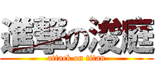 進撃の浚庭 (attack on titan)