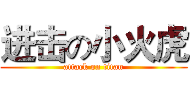 进击の小火虎 (attack on titan)