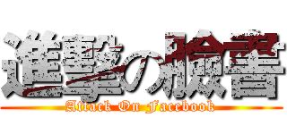 進擊の臉書 (Attack On Facebook)