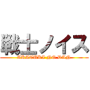 戦士ノイス (AKATUKI NO DAN)