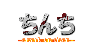 ちんち (attack on titan)