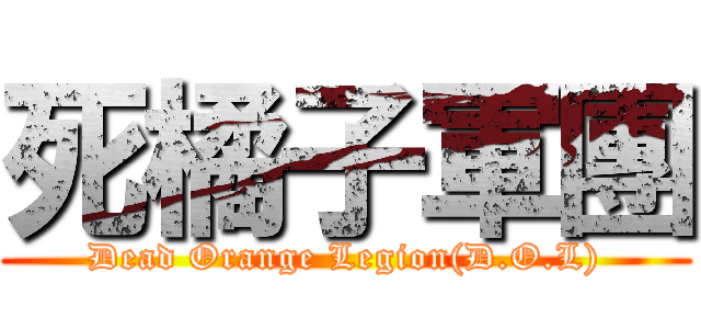 死橘子軍團 (Dead Orange Legion(D.O.L))