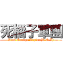 死橘子軍團 (Dead Orange Legion(D.O.L))