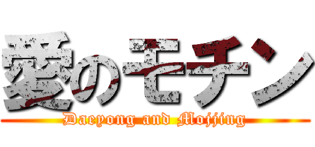 愛のモチン (Daeyong and Mojjing)