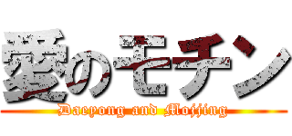 愛のモチン (Daeyong and Mojjing)