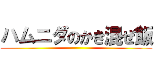 ハムニダのかき混ぜ飯 ()