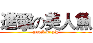 進擊の美人魚 (attack on pig)