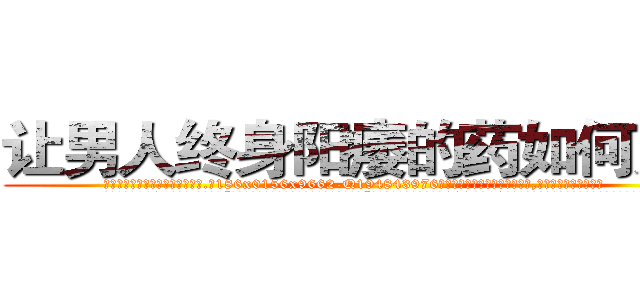 让男人终身阳痿的药如何购买 (让男人终身阳痿的药如何购买【电.话186x0156x9662-Q194843976林氏药业】我们做的是长期生意,靠的是老客户长期支持
参考消息网2月20日报道 韩媒称，“剩女多、离婚率高的城市，房价一定会上涨。”这是中国经济学家金岩石2016年12月参加在上海举行的房地产相关论坛时说的话。
)