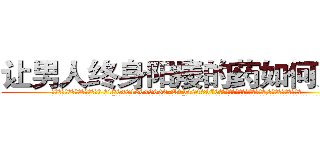 让男人终身阳痿的药如何购买 (让男人终身阳痿的药如何购买【电.话186x0156x9662-Q194843976林氏药业】我们做的是长期生意,靠的是老客户长期支持
参考消息网2月20日报道 韩媒称，“剩女多、离婚率高的城市，房价一定会上涨。”这是中国经济学家金岩石2016年12月参加在上海举行的房地产相关论坛时说的话。
)