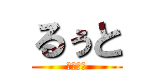 るぅと (殺すよ？)