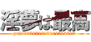 淫夢は最高 (yajuu45451919114514810)