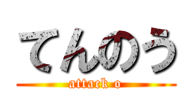 てんのう (attack o)