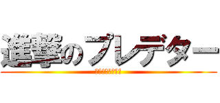 進撃のプレデター (蹂躙される初心者)