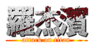 羅杰濱 (attack on titan)