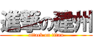 進撃の建州 (attack on titan)