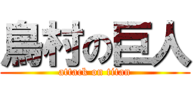 鳥村の巨人 (attack on titan)