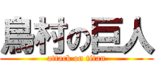 鳥村の巨人 (attack on titan)