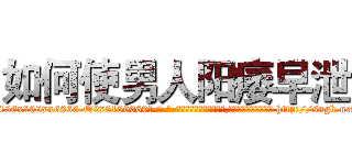 如何使男人阳痿早泄 (如何使男人阳痿早泄【电-186x2687x6963-Q278180069元-吉-药-业】我们做的是长期生意,靠的是老客户长期支持 http://sngk.net/sEZLbk
)