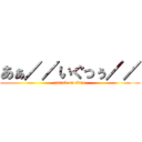 あぁ／／いぐっぅ／／ (attack on titan)