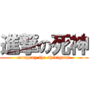 進撃の死神 (company the shinigami)