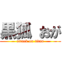 黒狐 おが (attack on titan)