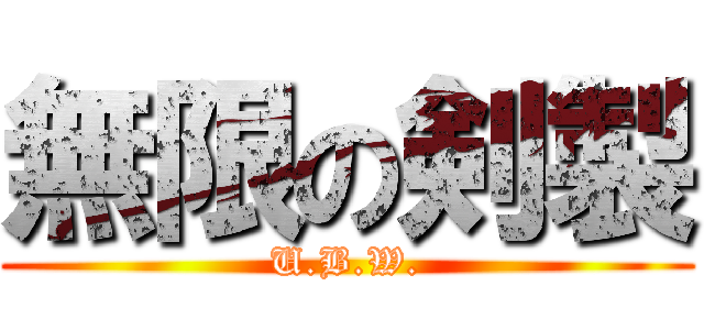 無限の剣製 (U.B.W.)