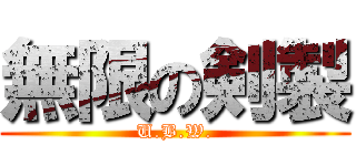 無限の剣製 (U.B.W.)